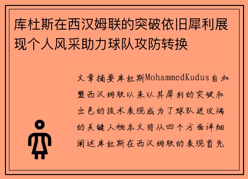 库杜斯在西汉姆联的突破依旧犀利展现个人风采助力球队攻防转换
