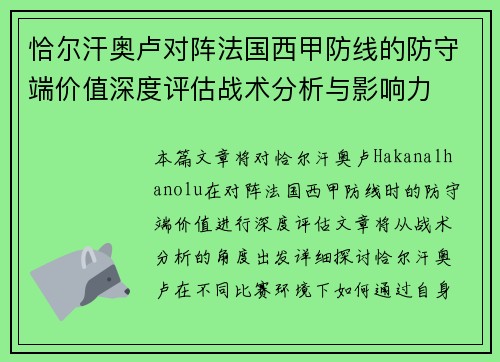 恰尔汗奥卢对阵法国西甲防线的防守端价值深度评估战术分析与影响力