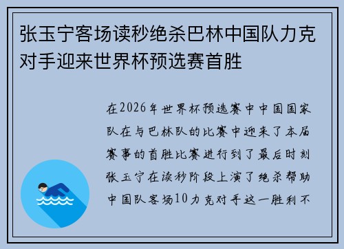 张玉宁客场读秒绝杀巴林中国队力克对手迎来世界杯预选赛首胜