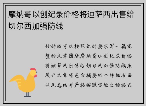 摩纳哥以创纪录价格将迪萨西出售给切尔西加强防线 摩纳哥以创纪录价格将迪萨西出售给切尔西加强防线