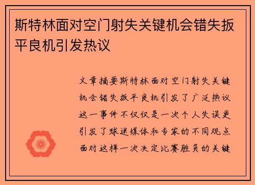 斯特林面对空门射失关键机会错失扳平良机引发热议
