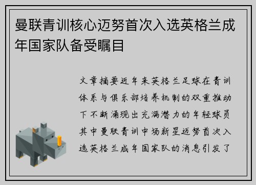 曼联青训核心迈努首次入选英格兰成年国家队备受瞩目