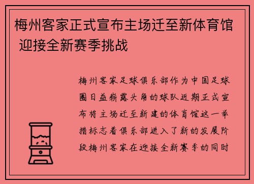 梅州客家正式宣布主场迁至新体育馆 迎接全新赛季挑战