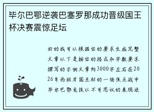 毕尔巴鄂逆袭巴塞罗那成功晋级国王杯决赛震惊足坛