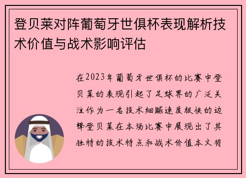 登贝莱对阵葡萄牙世俱杯表现解析技术价值与战术影响评估