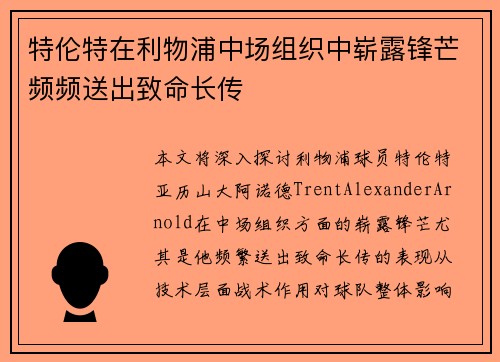 特伦特在利物浦中场组织中崭露锋芒频频送出致命长传