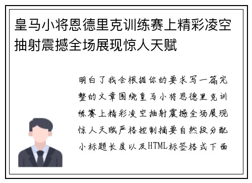 皇马小将恩德里克训练赛上精彩凌空抽射震撼全场展现惊人天赋